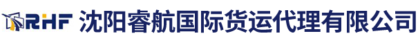 沈阳睿航国际货运代理有限公司